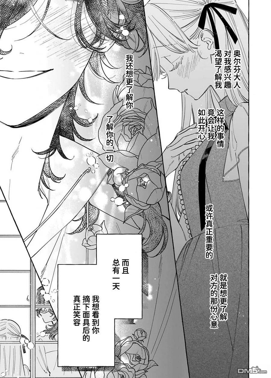 嫁给被诅咒的假面公爵——薄命小姐终於抓住属於她的幸福 第5话 第23页