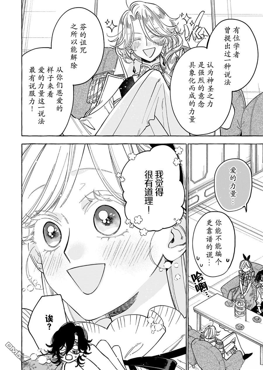 嫁给被诅咒的假面公爵——薄命小姐终於抓住属於她的幸福 第6话 第24页