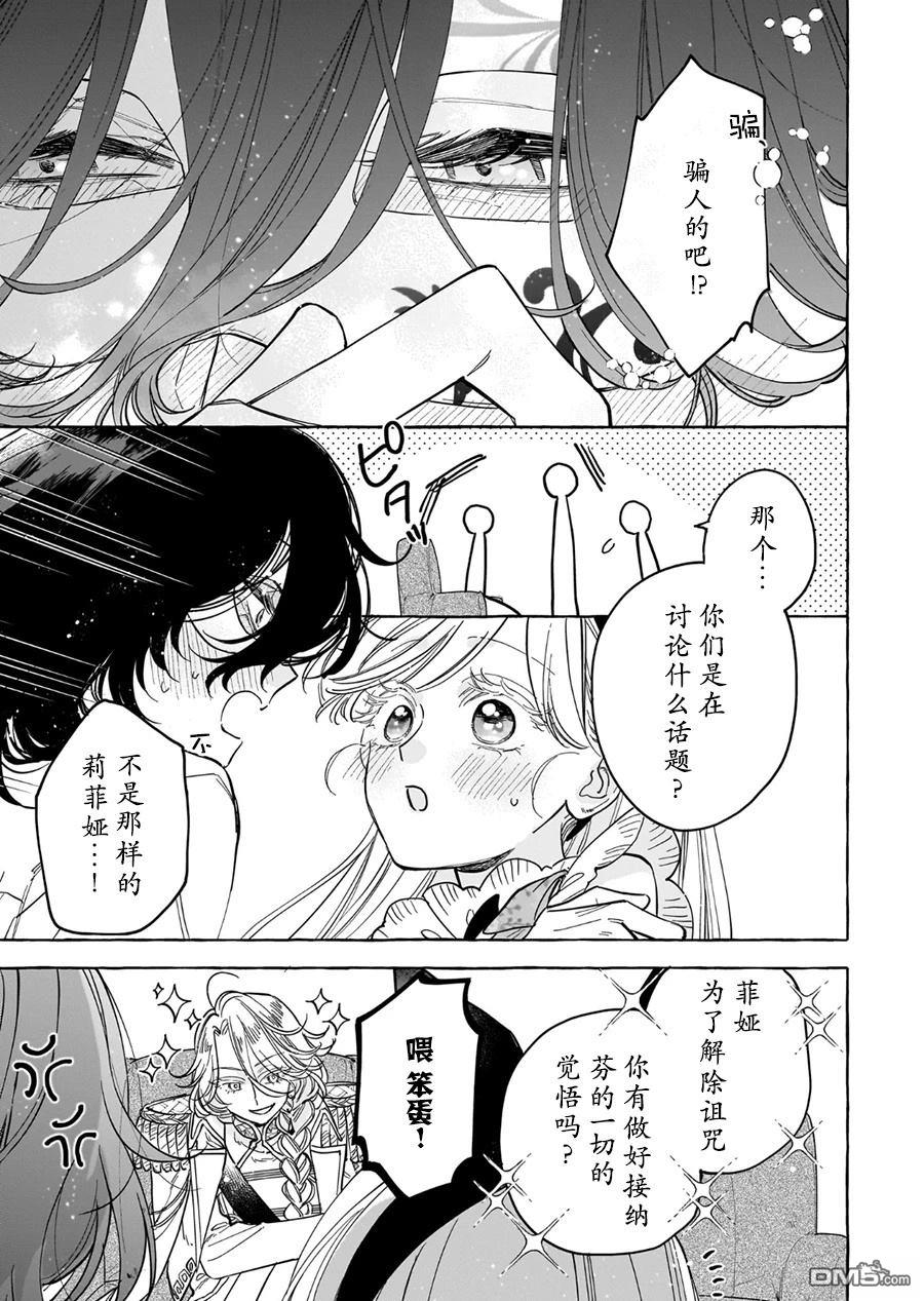 嫁给被诅咒的假面公爵——薄命小姐终於抓住属於她的幸福 第6话 第29页