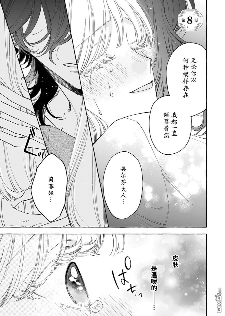 嫁给被诅咒的假面公爵——薄命小姐终於抓住属於她的幸福 第8话 第1页