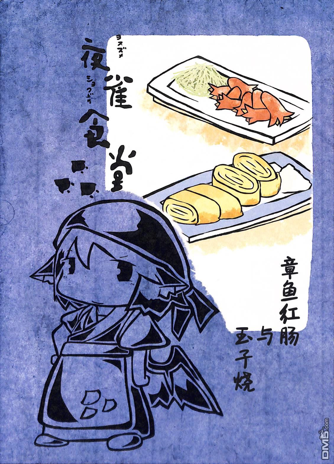 夜雀食堂 [番外] 章鱼红肠与玉子烧 第1页