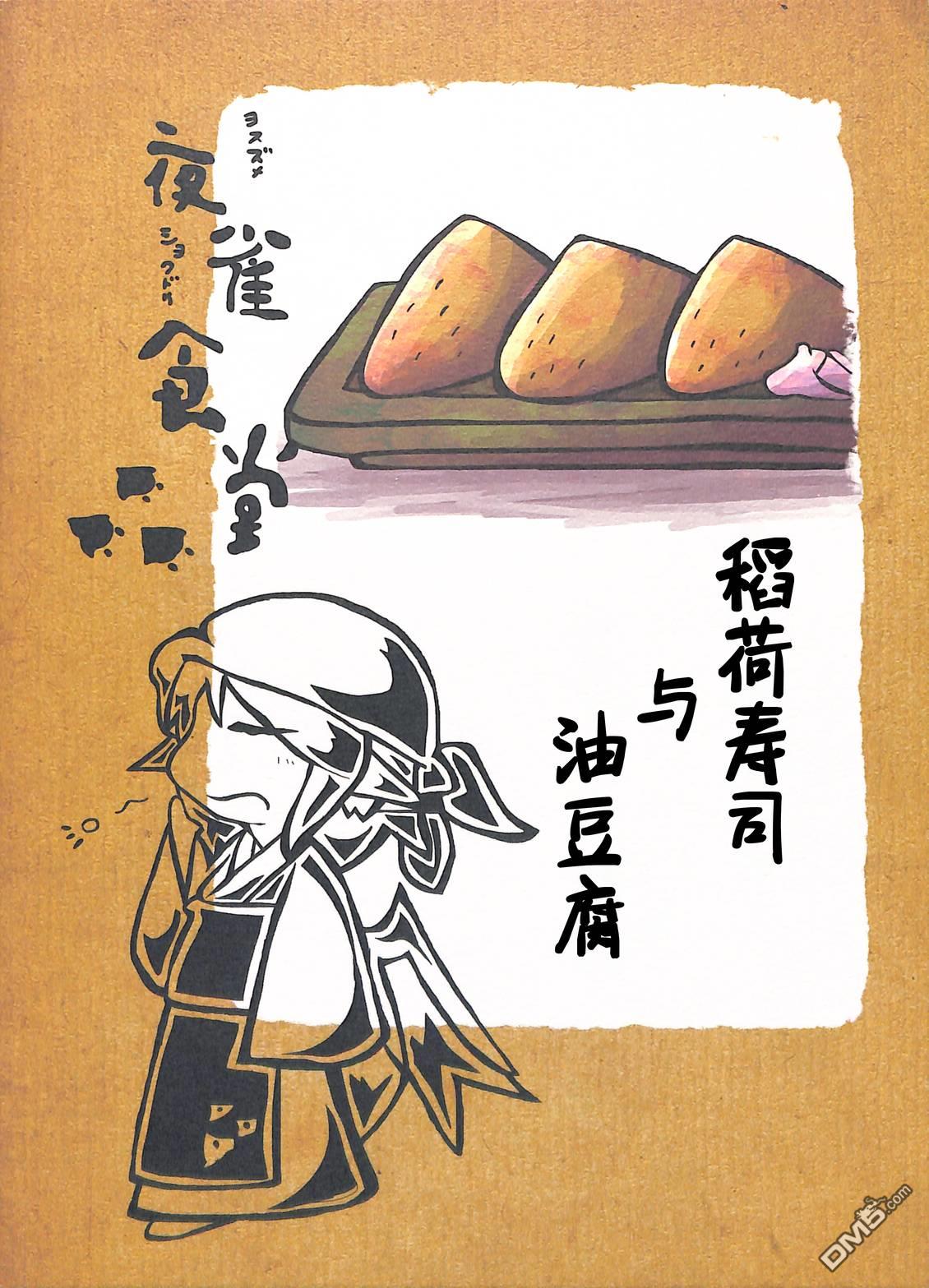 夜雀食堂 [番外] 稻荷寿司与油豆腐 第1页
