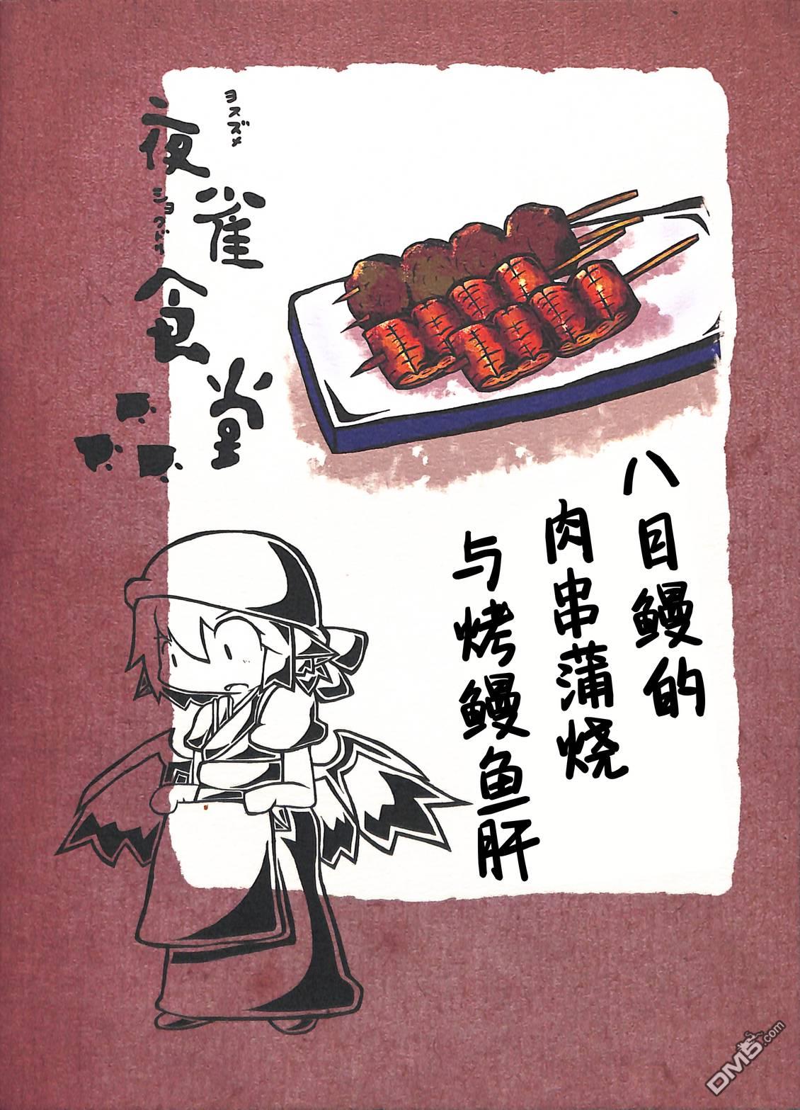 夜雀食堂 [番外] 八目鳗的肉串蒲烧与烤鳗鱼肝 第1页