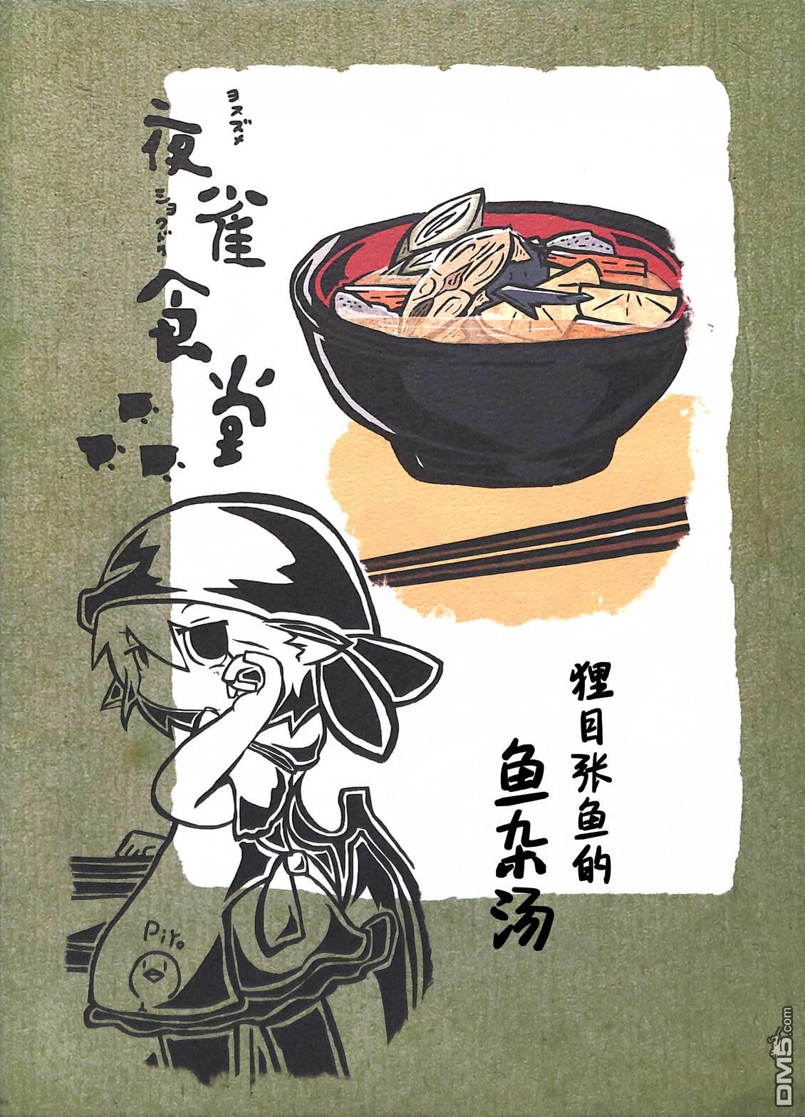 夜雀食堂 [番外] 狸目张鱼的鱼杂汤 第1页