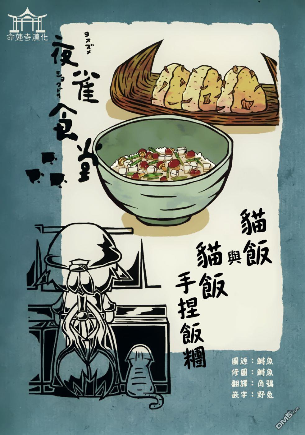 夜雀食堂 [番外] 猫饭 第1页