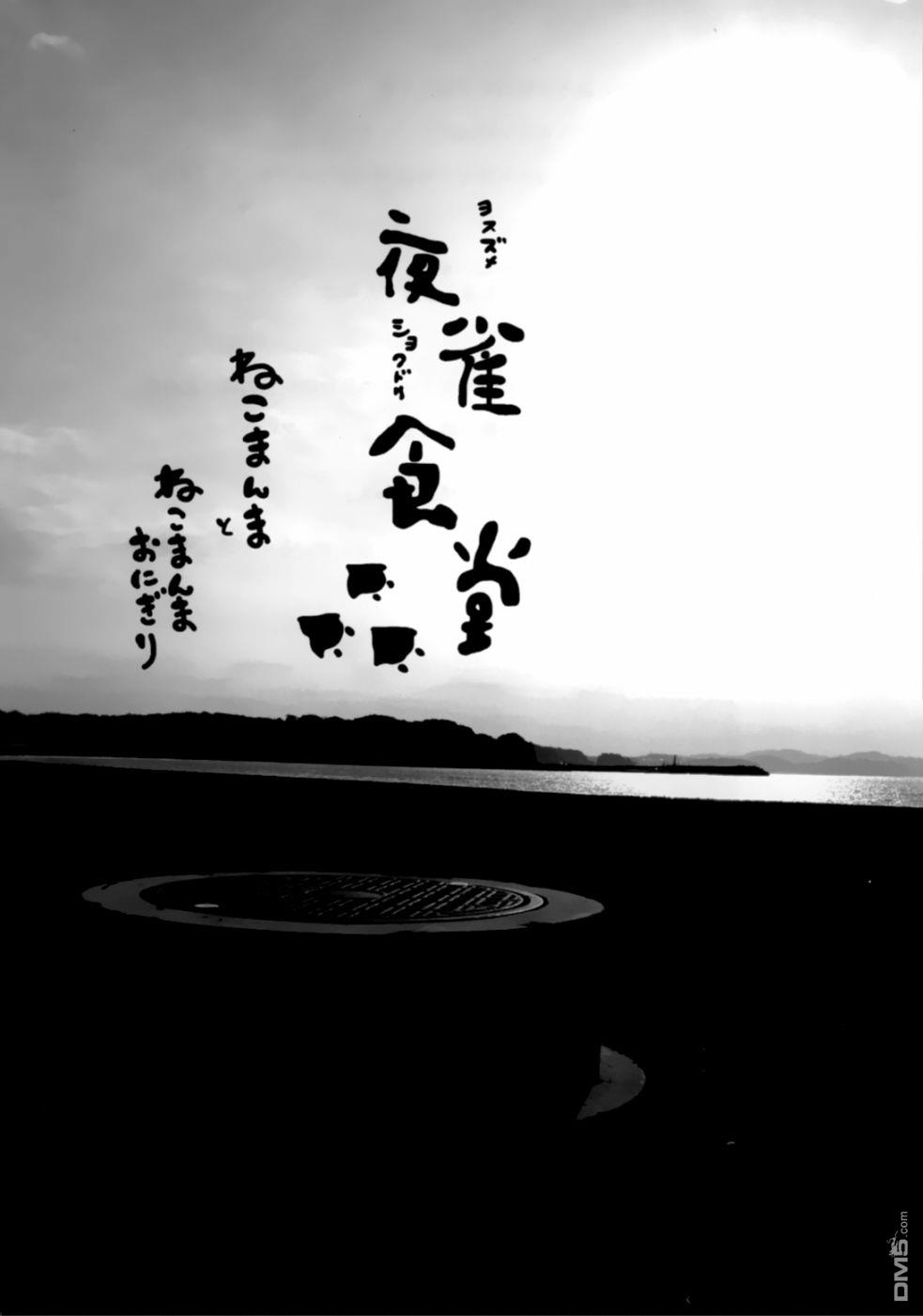 夜雀食堂 [番外] 猫饭 第3页