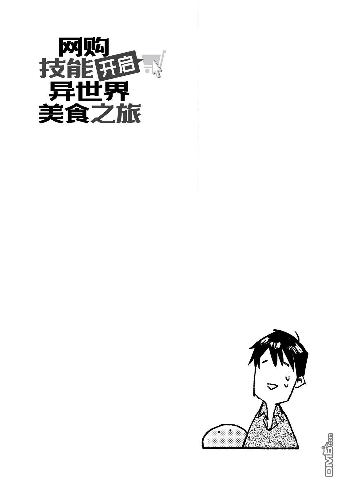 网购技能开启异世界美食之旅 [番外] 番外05 试看版 第7页