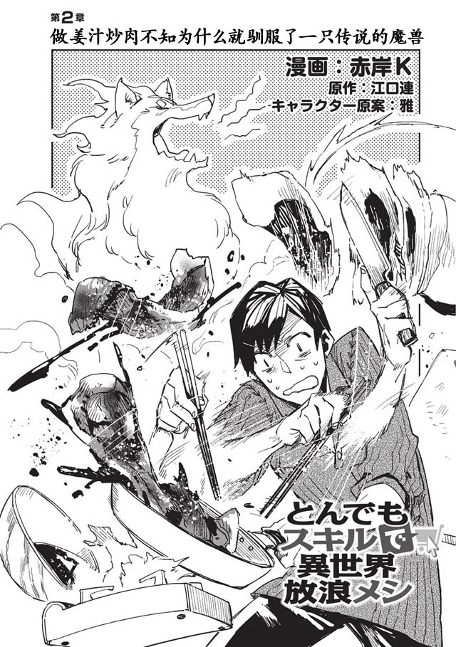 网购技能开启异世界美食之旅 第2话 做姜汁炒肉不知为什么就驯服了一只传说的魔兽 第4页