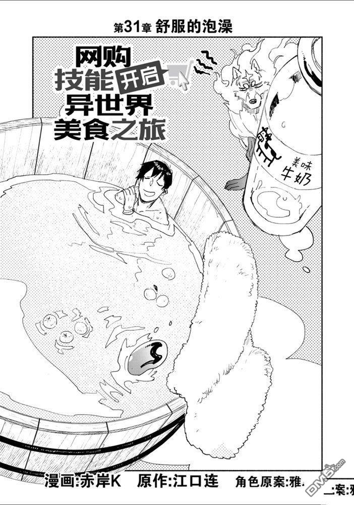 网购技能开启异世界美食之旅 第31话 试看版 第1页