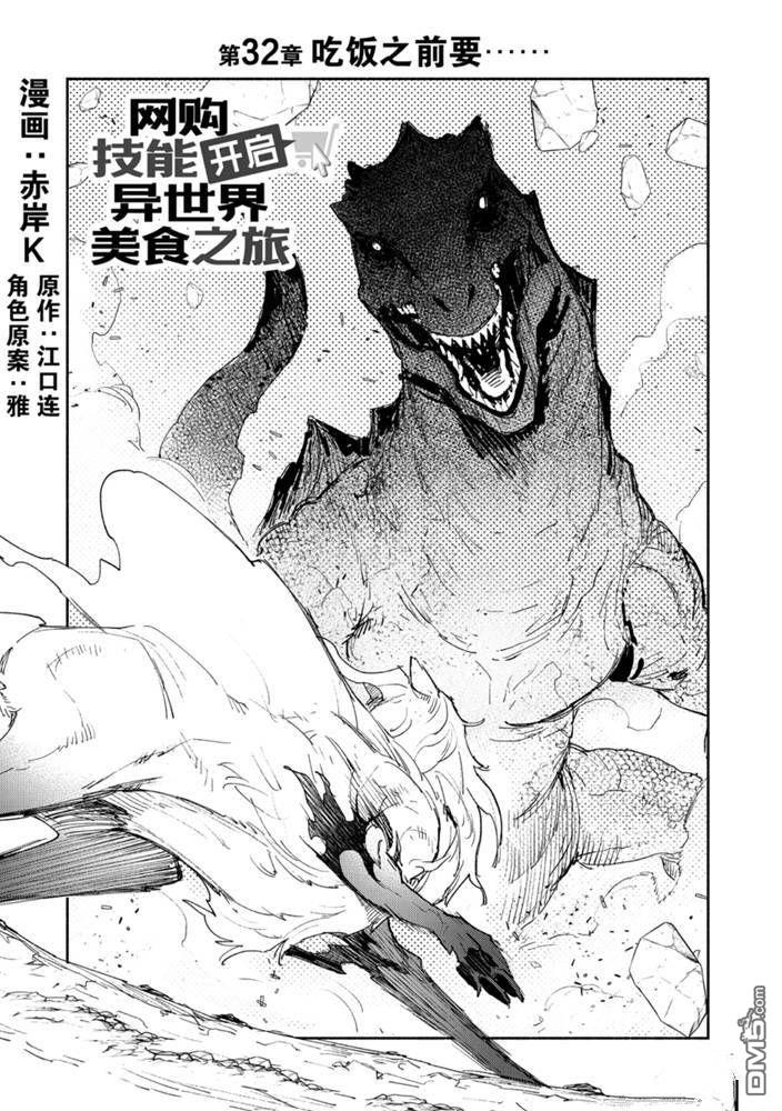 网购技能开启异世界美食之旅 第32话 试看版 第1页