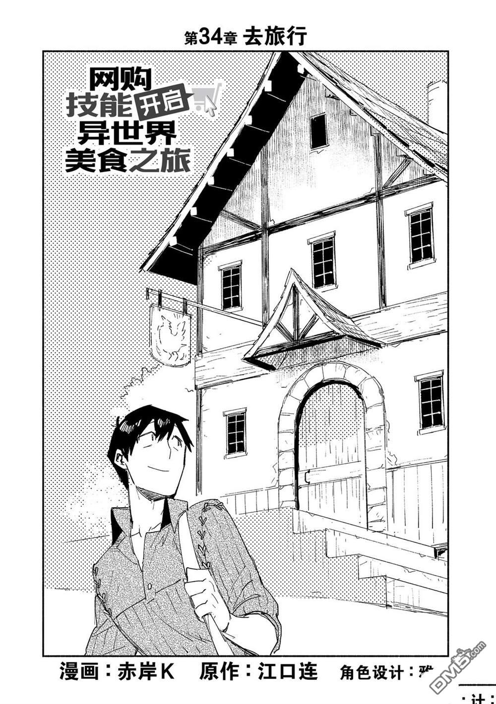 网购技能开启异世界美食之旅 第34话 试看版 第1页