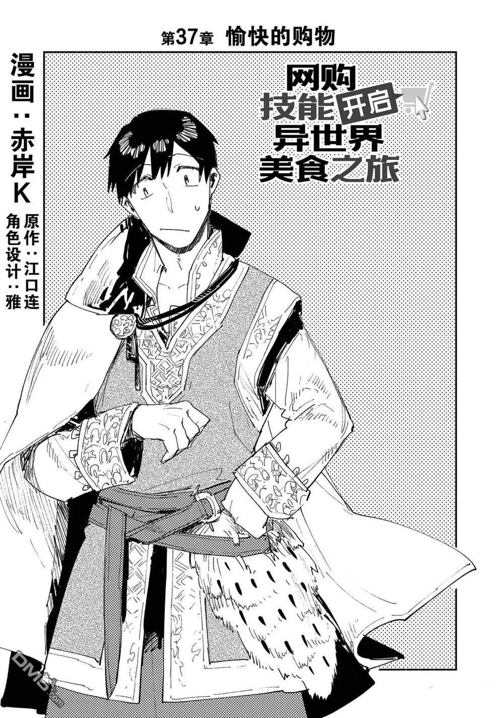 网购技能开启异世界美食之旅 第37话 试看版 第1页