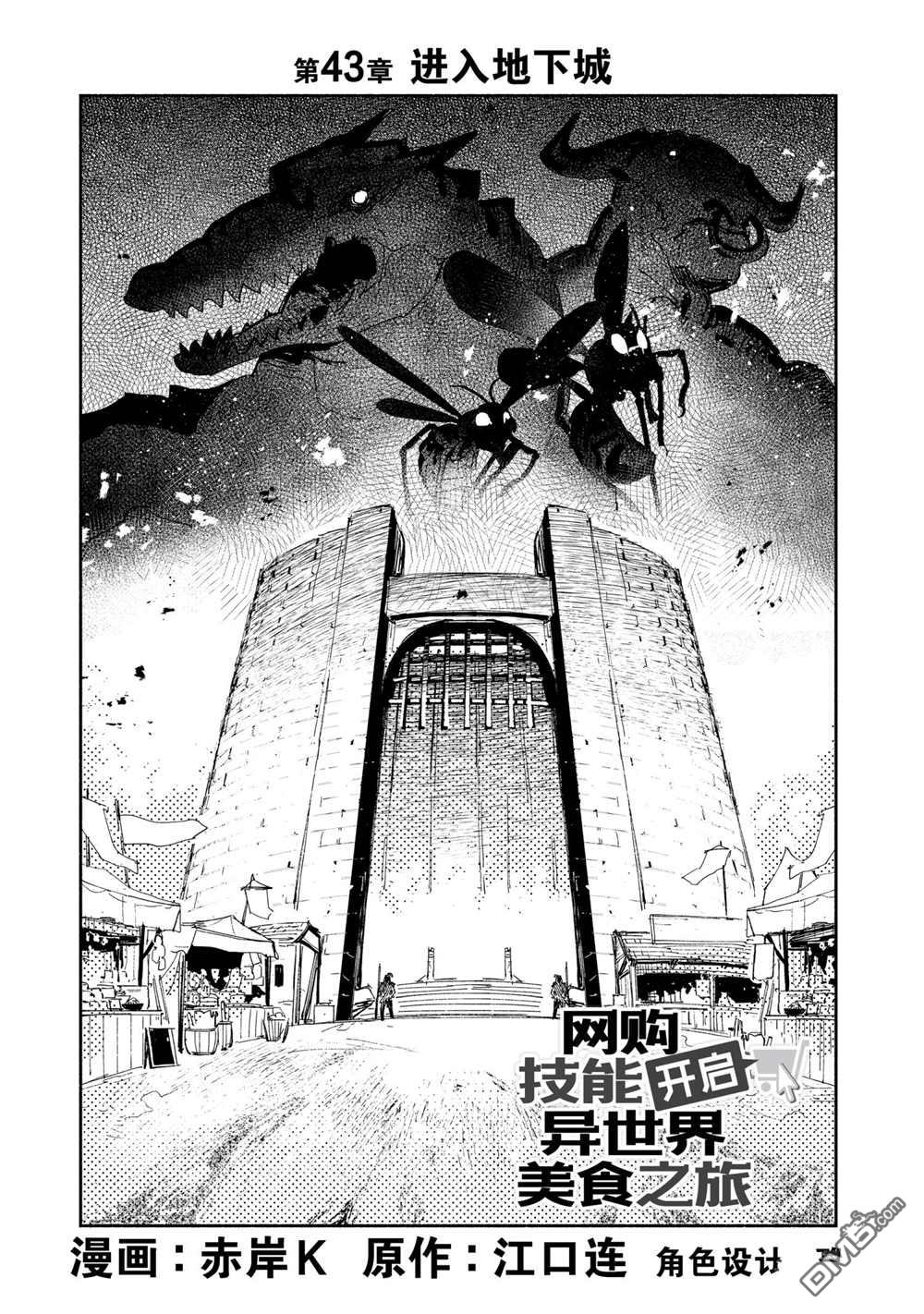 网购技能开启异世界美食之旅 第43话 试看版 第1页