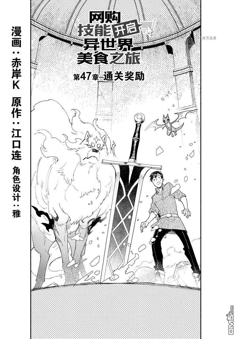 网购技能开启异世界美食之旅 第47话 第1页