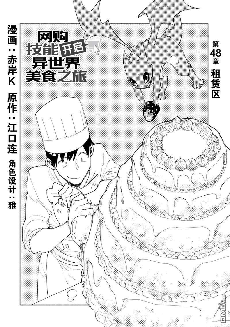 网购技能开启异世界美食之旅 第48话 第1页