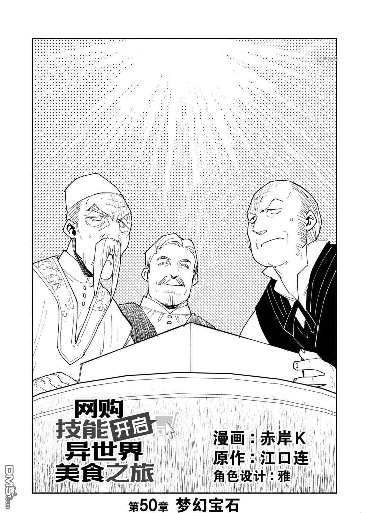 网购技能开启异世界美食之旅 第50话 试看版 第1页