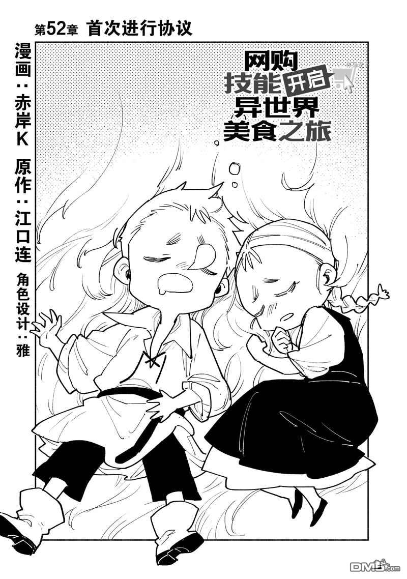 网购技能开启异世界美食之旅 第52话 试看版 第1页