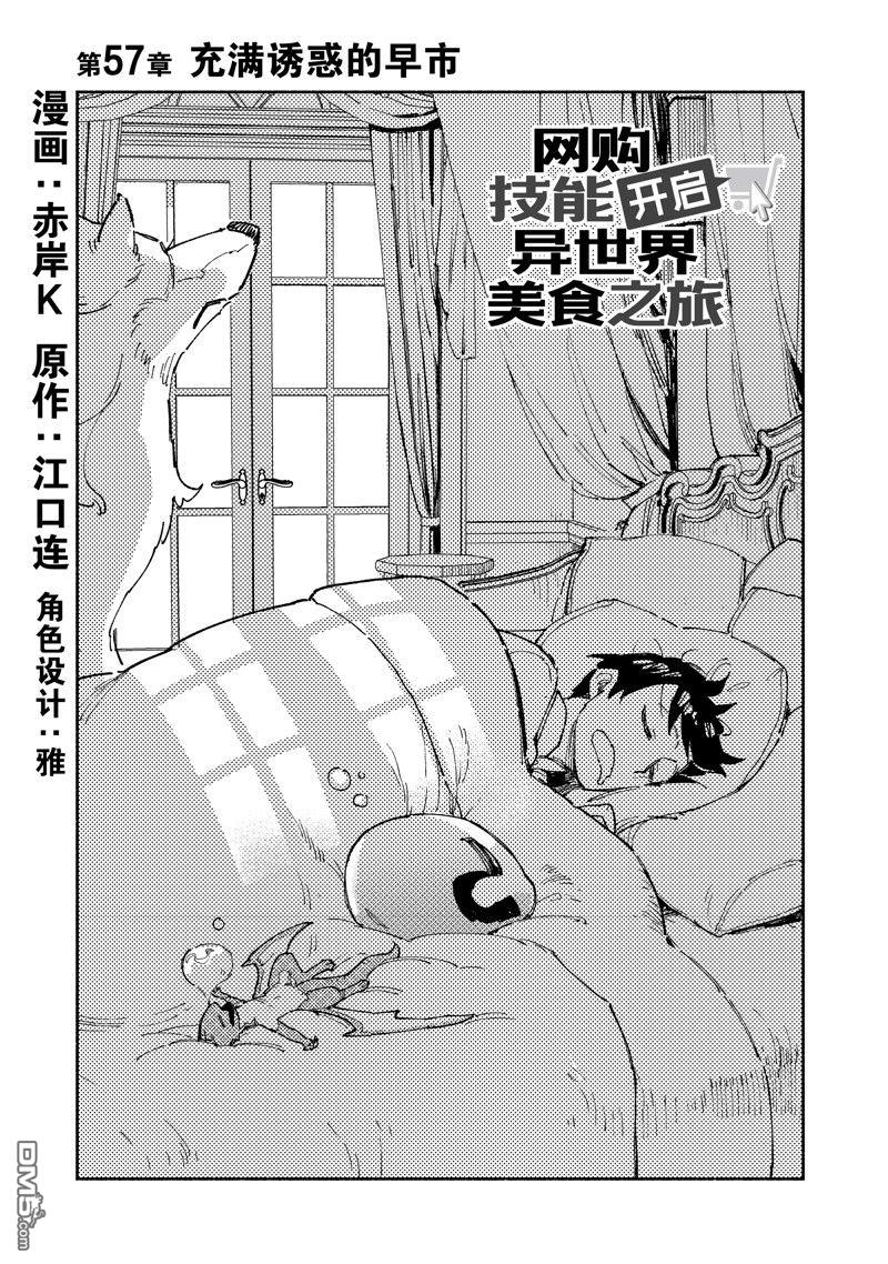 网购技能开启异世界美食之旅 第57话 试看版 第1页