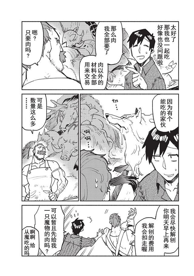 网购技能开启异世界美食之旅 第6话 菲尔为猎取食物而大量抓获的魔物群横生出意外之财。 第8页