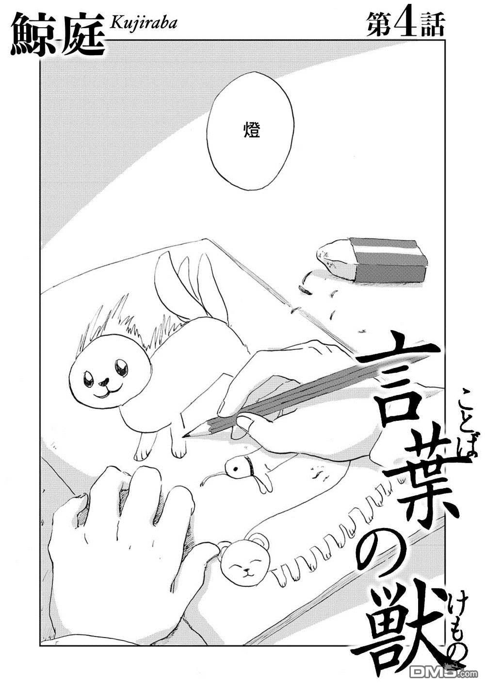 言叶之兽 第4话 第1页