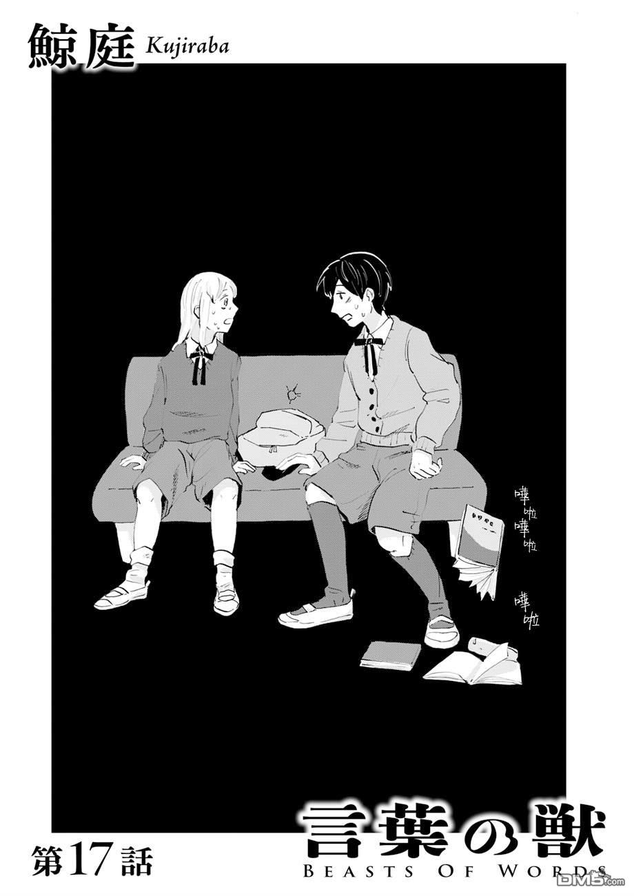 言叶之兽 第17话 第1页