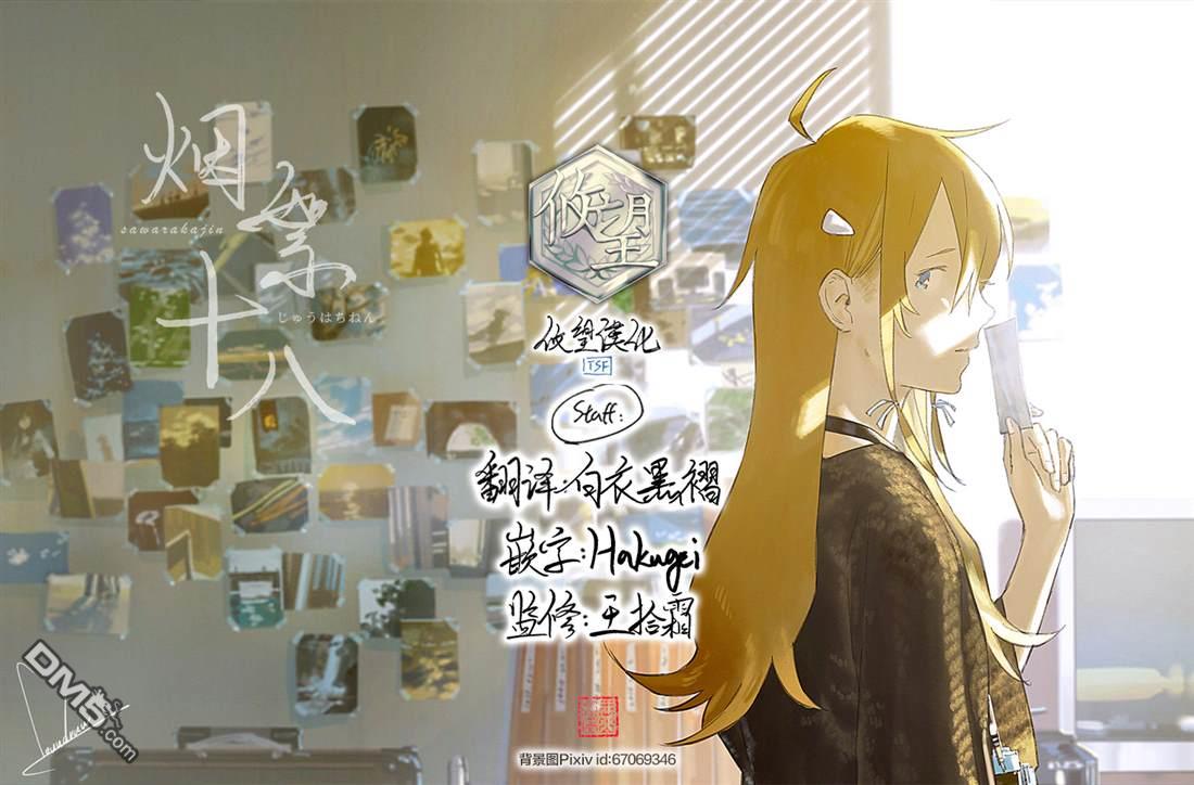 烟絮十八 第3话 第32页
