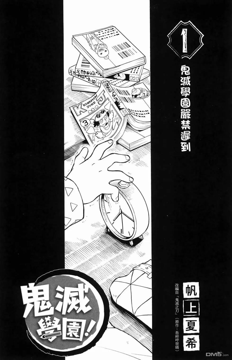 鬼灭学园 第1卷 第5页