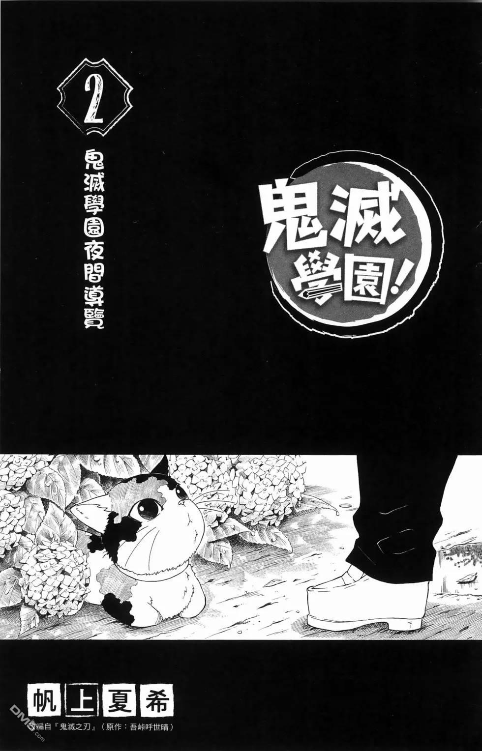 鬼灭学园 第2卷 第5页