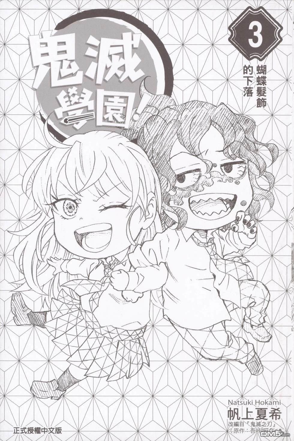 鬼灭学园 第3卷 第3页