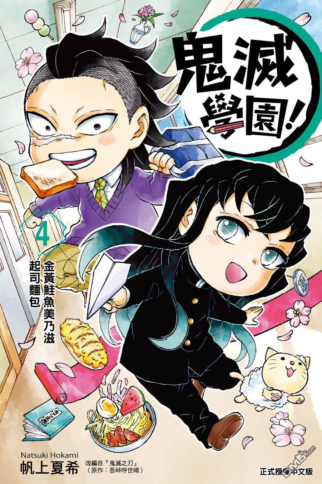 鬼灭学园 第4卷 第1页