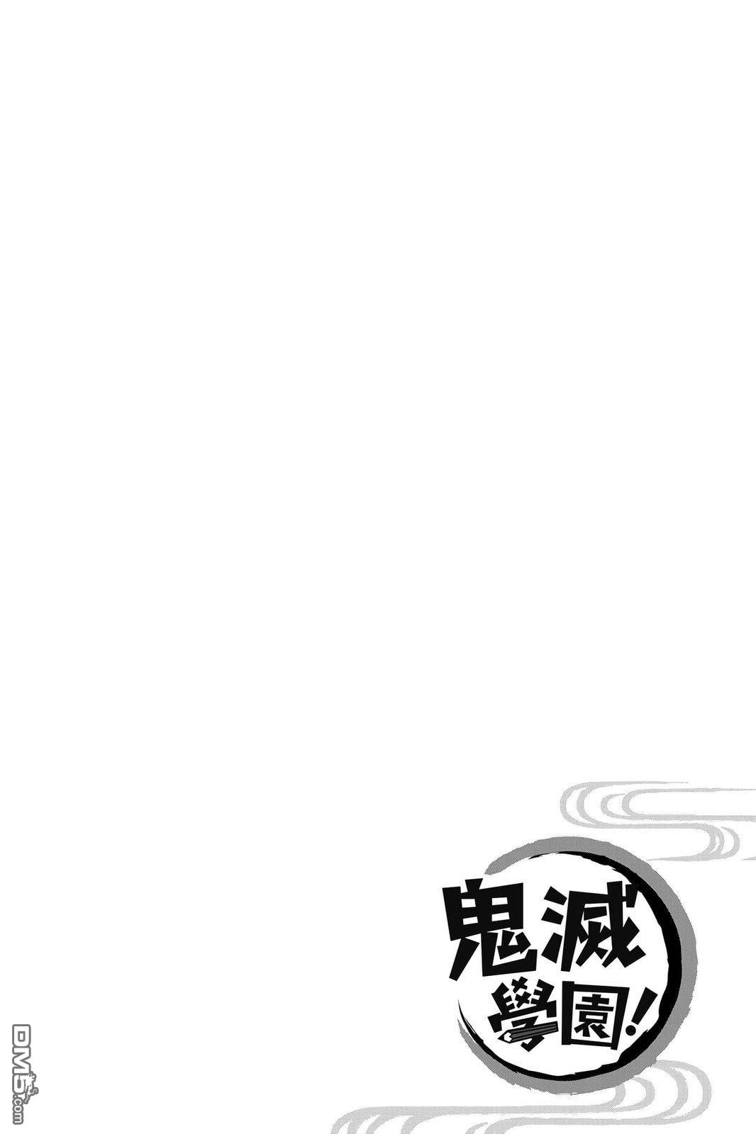 鬼灭学园 第4卷 第103页