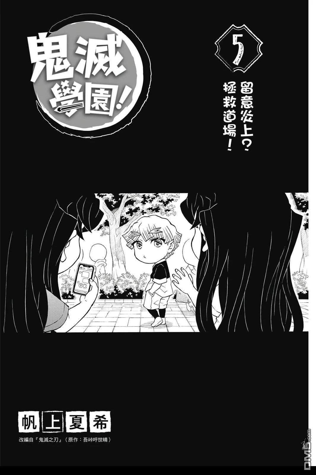 鬼灭学园 第5卷 第2页