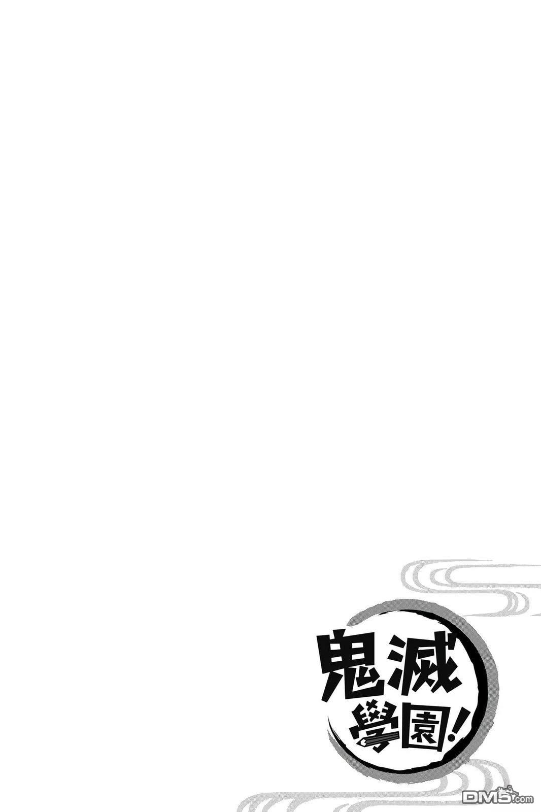 鬼灭学园 第5卷 第7页
