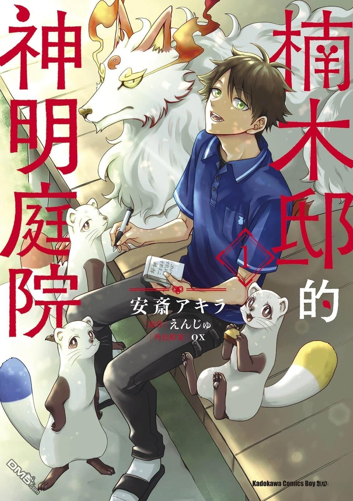 楠木邸的神明庭院 第1卷 第1页