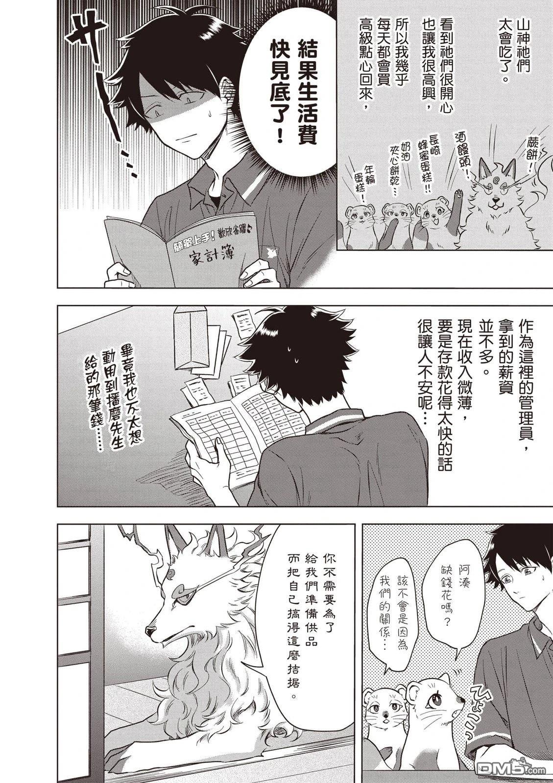 楠木邸的神明庭院 第1卷 第103页