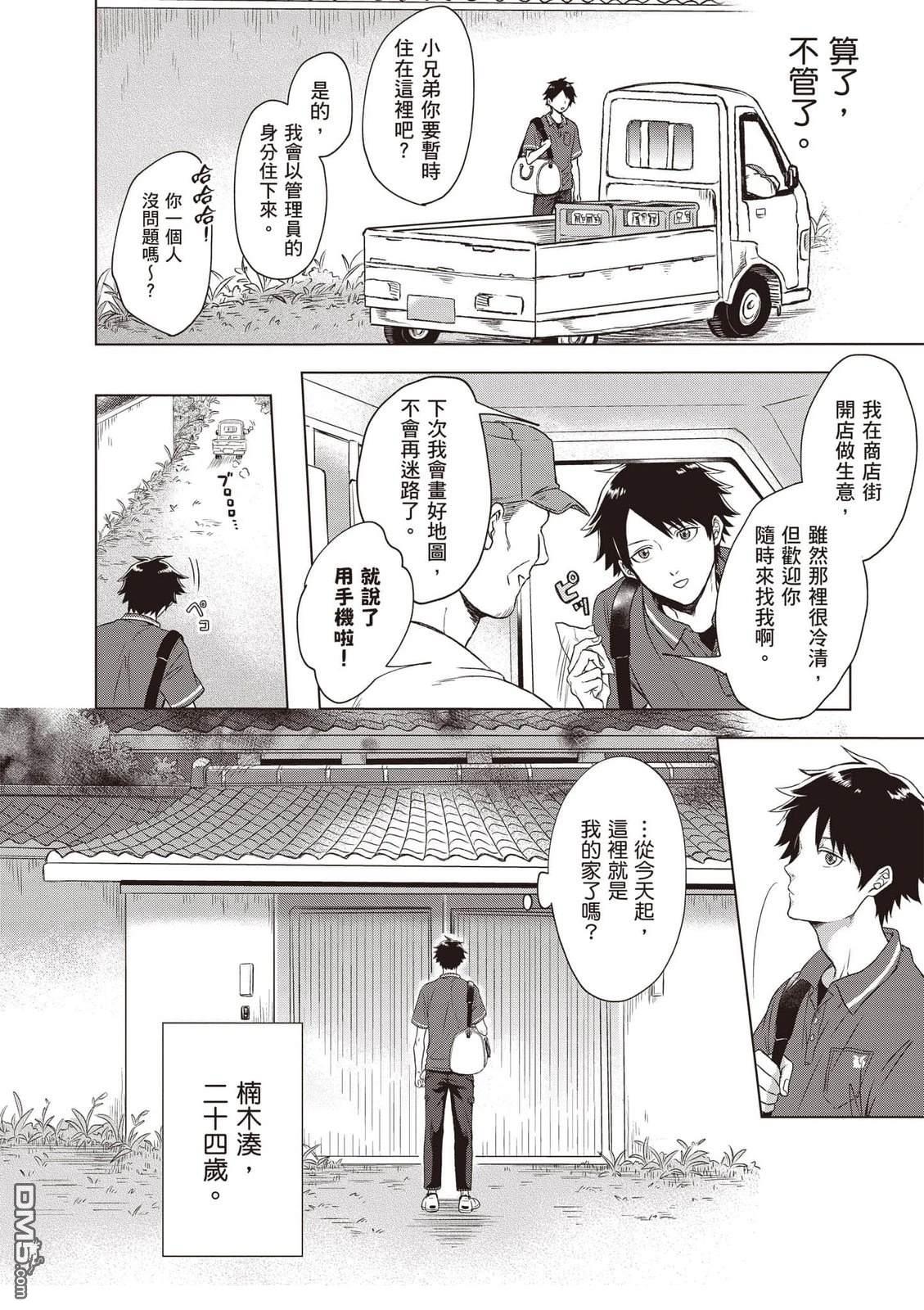 楠木邸的神明庭院 第1卷 第11页