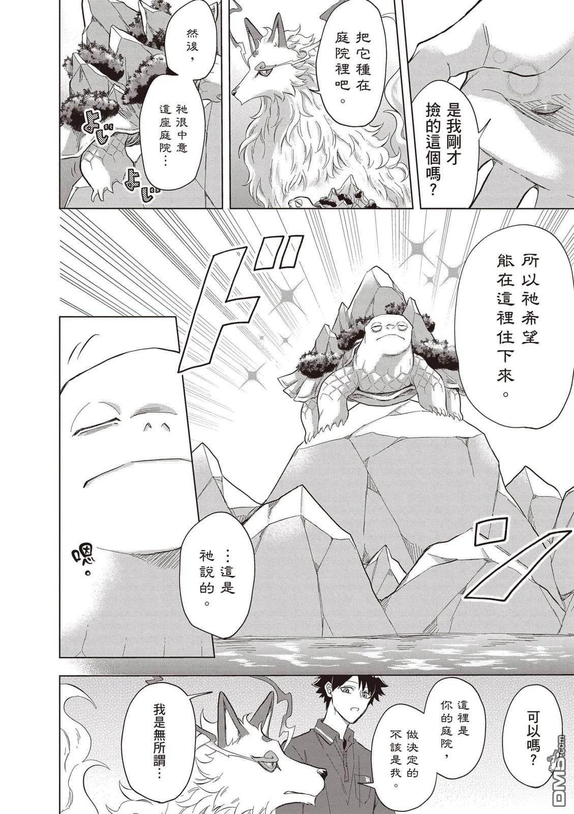 楠木邸的神明庭院 第1卷 第111页