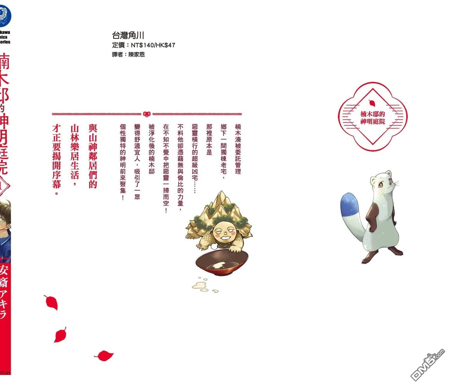 楠木邸的神明庭院 第1卷 第147页