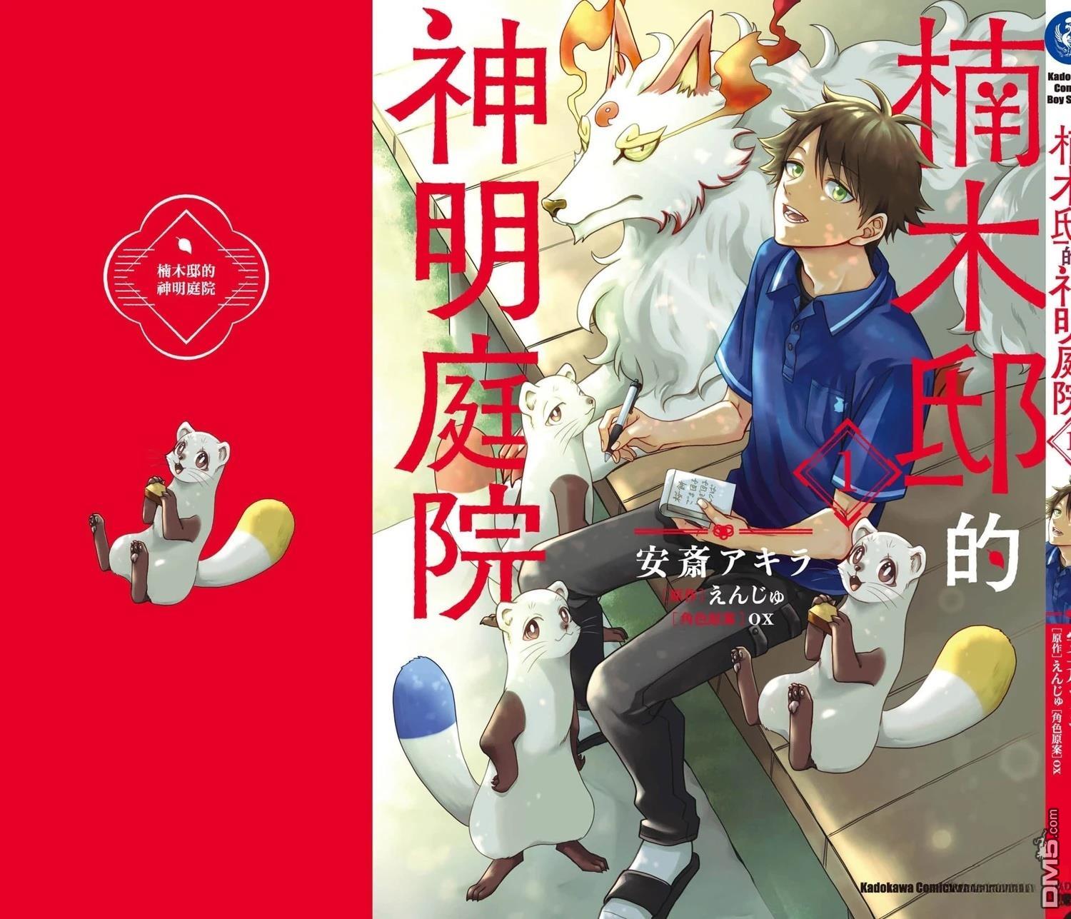 楠木邸的神明庭院 第1卷 第148页