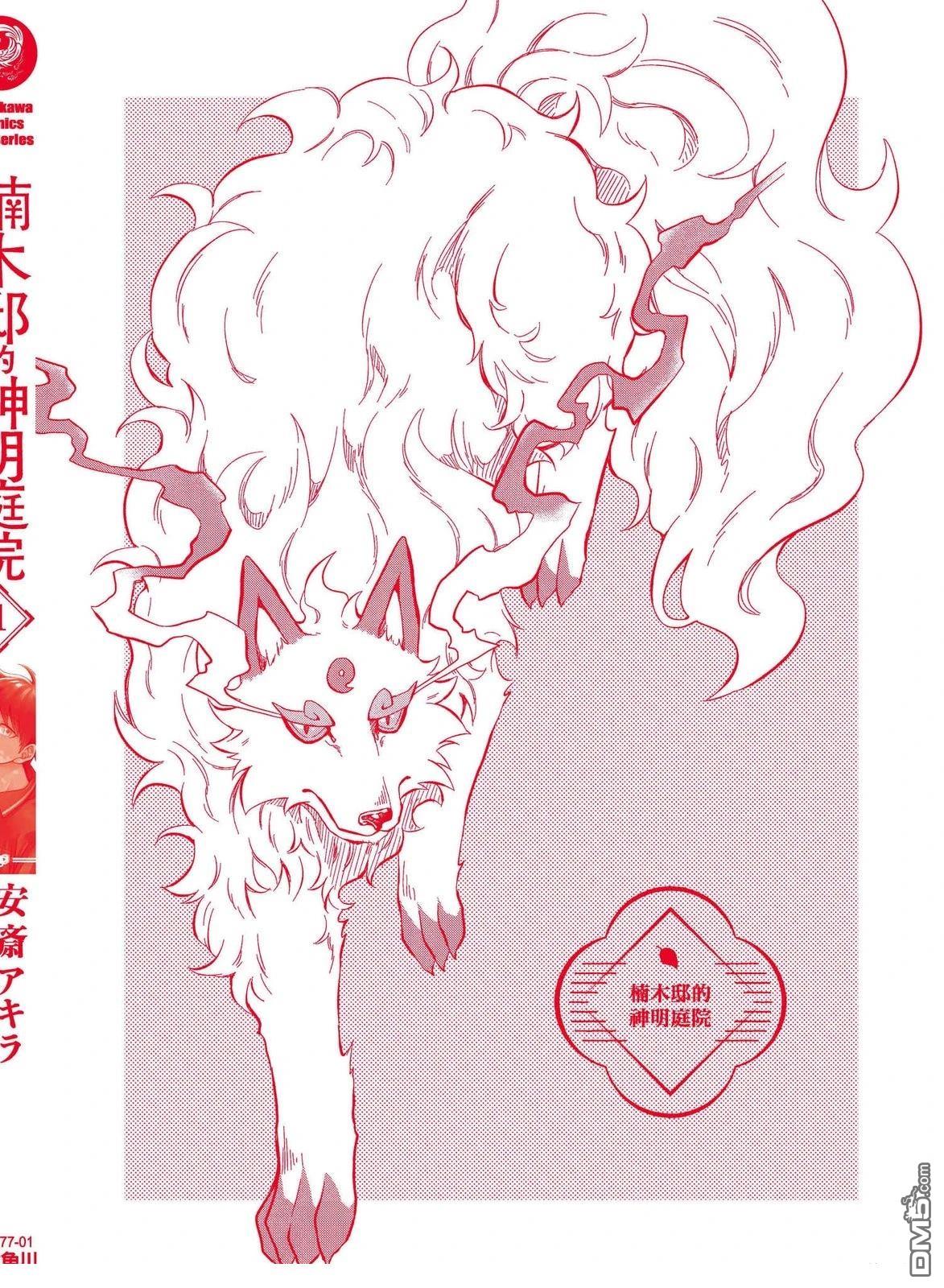 楠木邸的神明庭院 第1卷 第149页