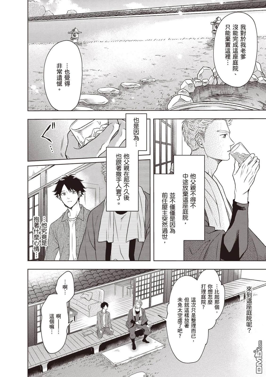 楠木邸的神明庭院 第1卷 第25页