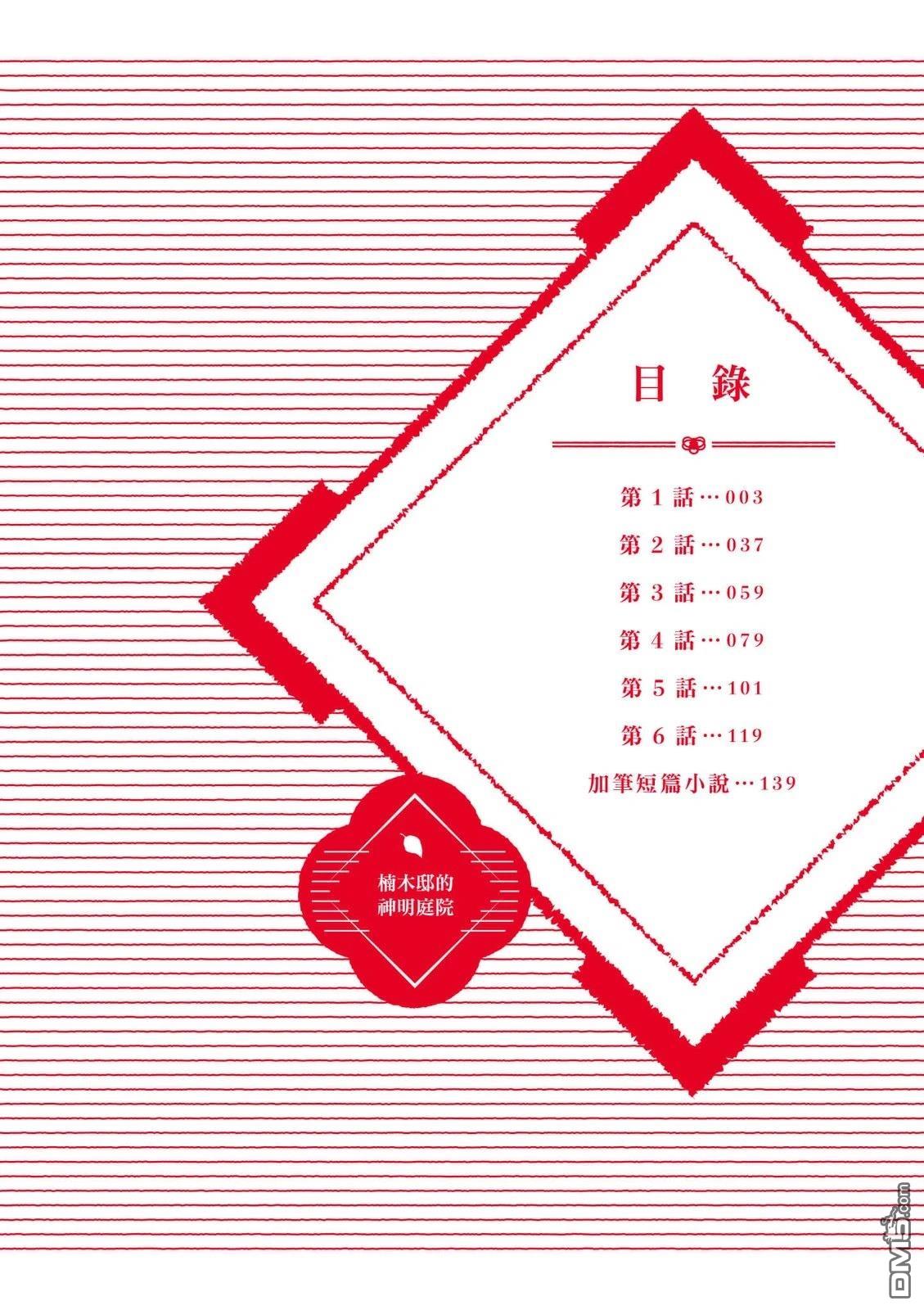 楠木邸的神明庭院 第1卷 第3页