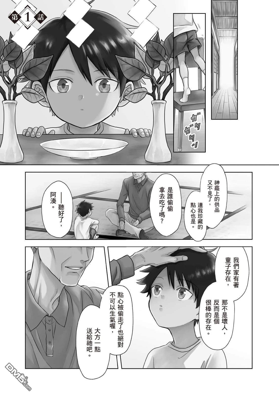 楠木邸的神明庭院 第1卷 第4页