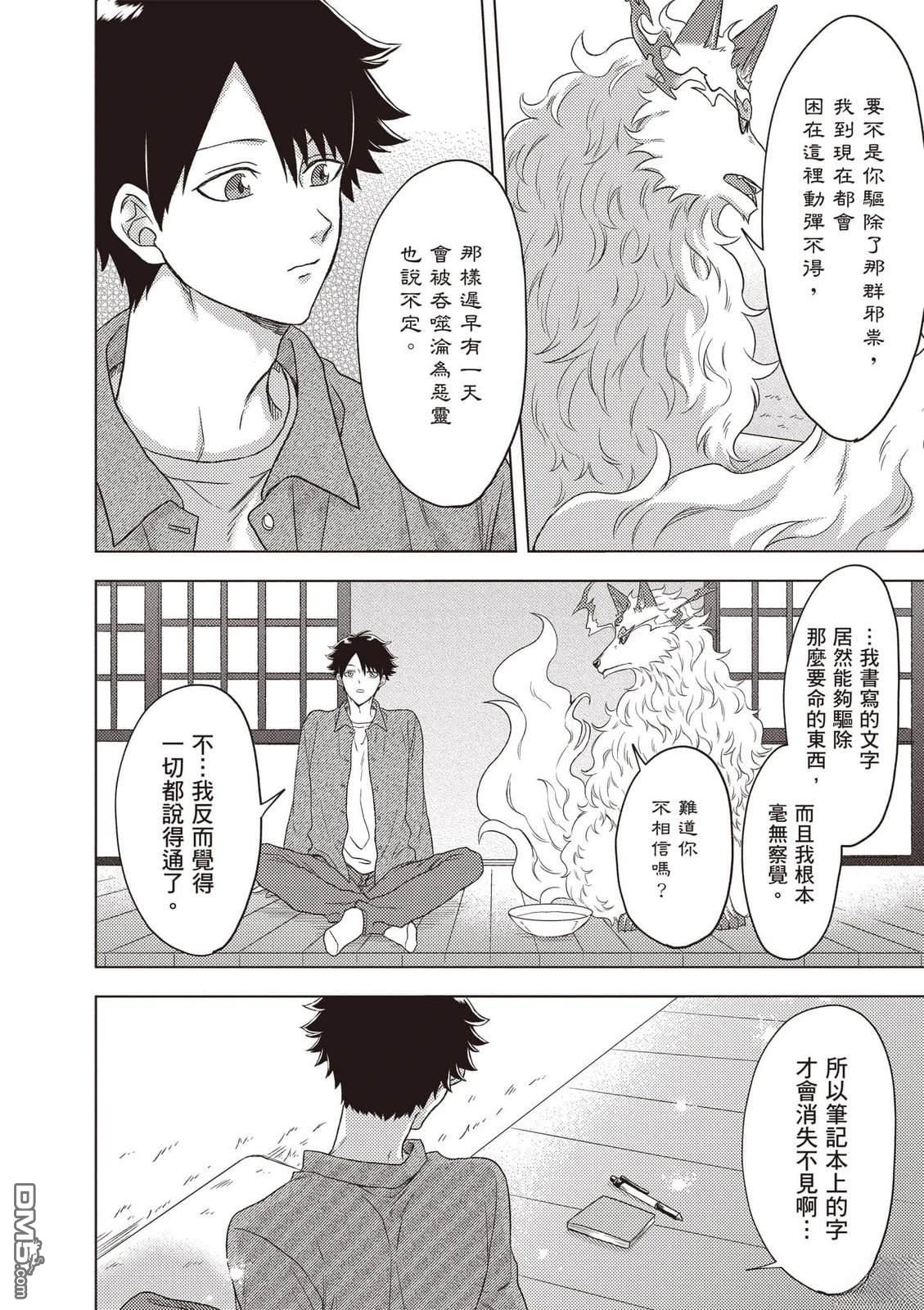 楠木邸的神明庭院 第1卷 第41页