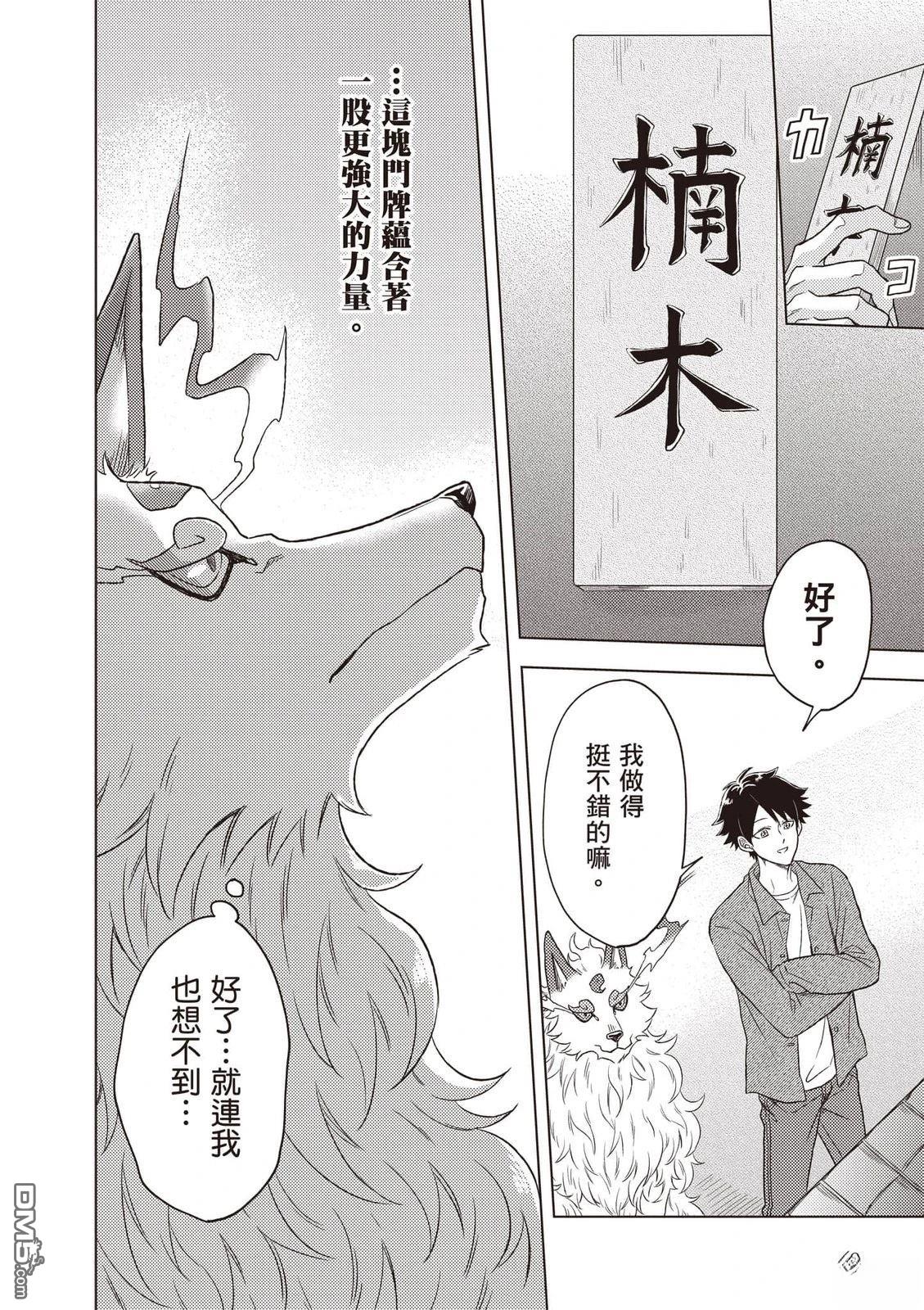 楠木邸的神明庭院 第1卷 第49页