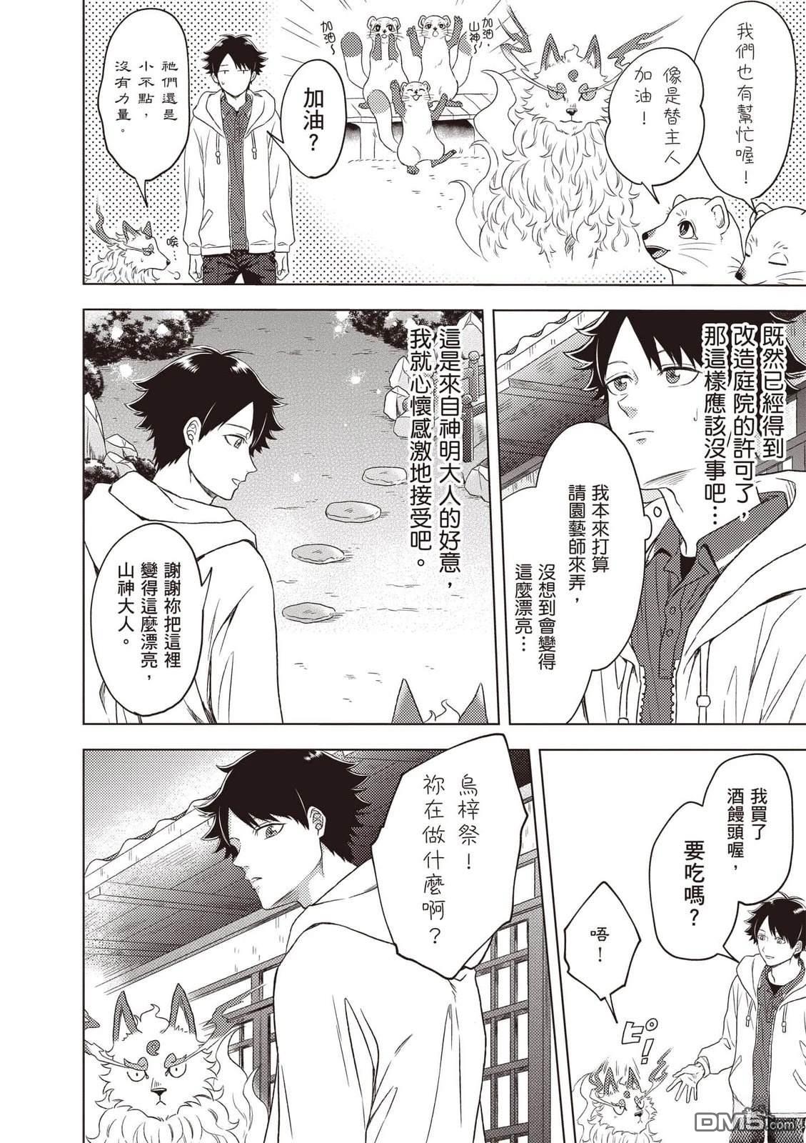 楠木邸的神明庭院 第1卷 第71页