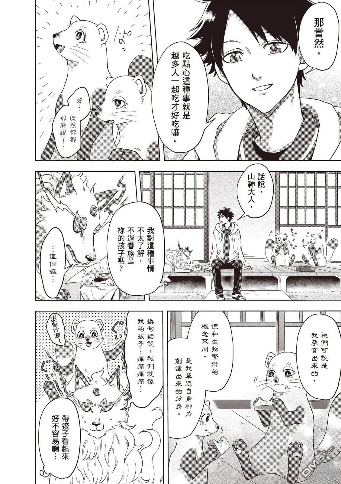 楠木邸的神明庭院 第1卷 第73页