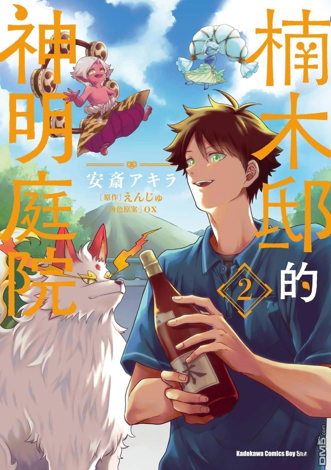 楠木邸的神明庭院 第2卷 第1页