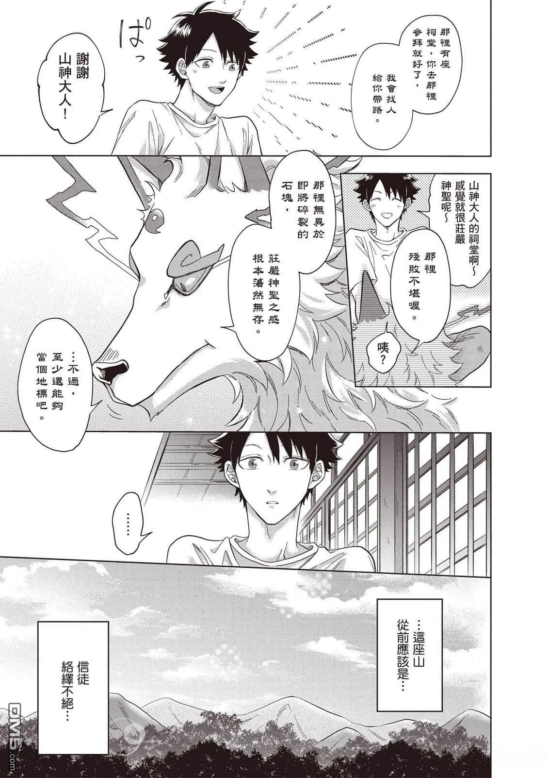 楠木邸的神明庭院 第2卷 第10页
