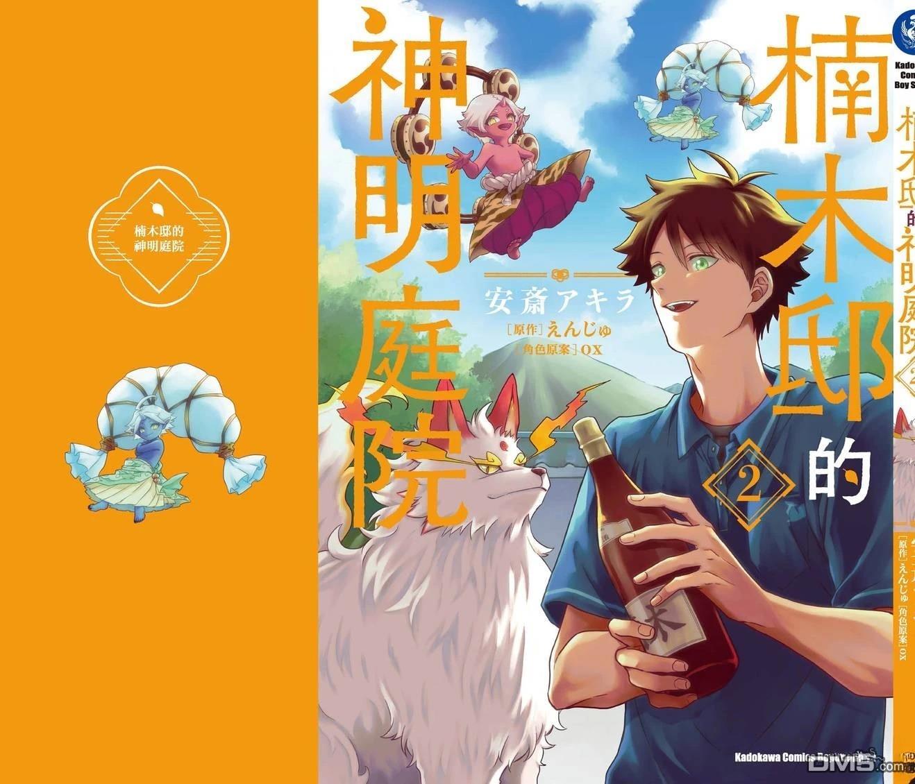 楠木邸的神明庭院 第2卷 第148页